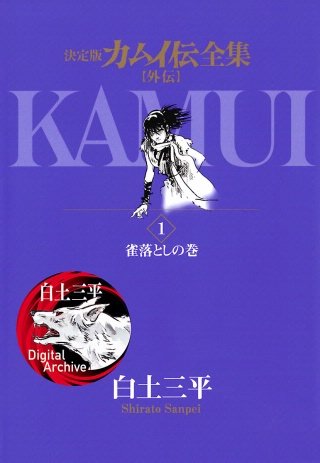 カムイ伝全集 全巻 全38巻 カムイ伝全集 全38巻 | 書籍 | 小学館