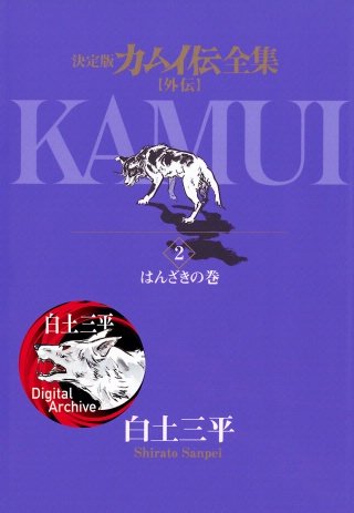 カムイ伝全集 カムイ外伝 | コミック | Hulu(フールー)
