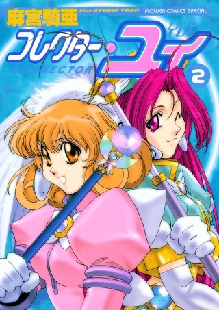 コレクター・ユイ | コミック | Hulu(フールー)