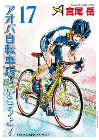 アオバ自転車店といこうよ！ | コミック | Hulu(フールー)