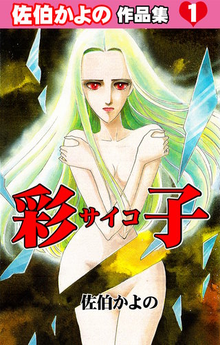 ☆絶版 [佐伯かよの] 佐伯かよの 珠玉傑作集 (日本漫画家大全) 佐伯かよの: 珠玉傑作集 (日本漫画家大全) | 佐伯 かよの |本