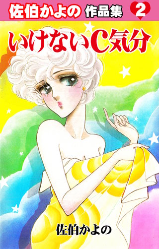 ☆絶版 [佐伯かよの] 佐伯かよの 珠玉傑作集 (日本漫画家大全) ☆絶版 [佐伯かよの] 佐伯かよの 珠玉傑作集 (日本漫画家大全