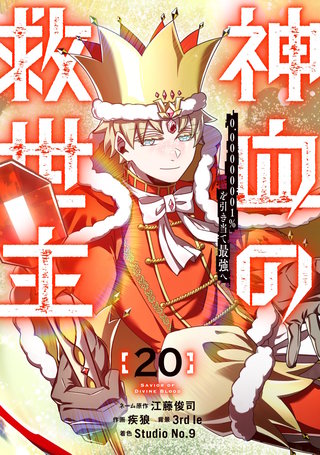 神血の救世主～0.00000001％を引き当て最強へ～【電子書籍特典付