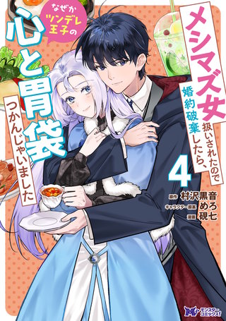 メシマズ女扱いされたので婚約破棄したら、なぜかツンデレ王子の心と