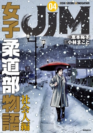 美品　女子柔道部物語　全15巻セット　＋社会人編全3巻セット Amazon.co.jp: JJM 女子柔道部物語 コミック 全15巻セット : 小林