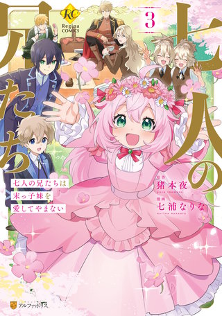 七人の兄たちは末っ子妹を愛してやまない | コミック | Hulu