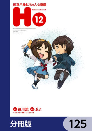 涼宮ハルヒちゃんの憂鬱【分冊版】 | コミック | Hulu(フールー)