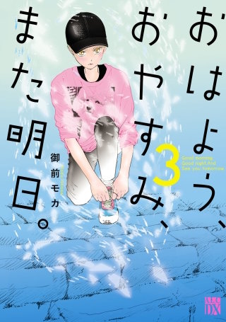 おはよう、おやすみ、また明日。 | コミック | Hulu(フールー)