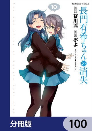長門有希ちゃんの消失【分冊版】 | コミック | Hulu(フールー)