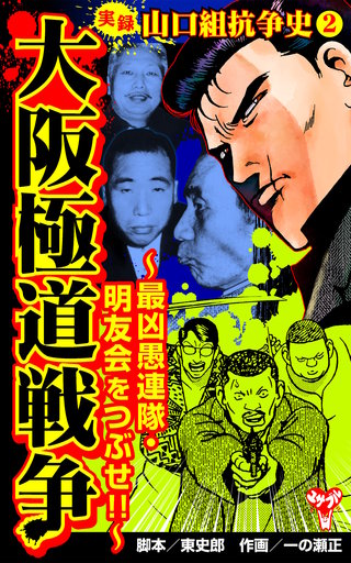 実録 山口組抗争史(2) 大阪極道戦争～最凶愚連隊・明友会をつぶせ