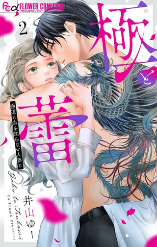 極と蕾～極道と恋を知らない人妻と～ | コミック | Hulu(フールー)