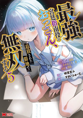 最強宮廷指南役のおっさん、追放された僻地で無双する～幻となった種族