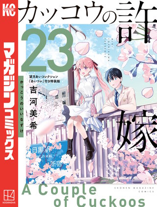 カッコウの許嫁（23）望月あいコレクション『あいコレ』付き特装版