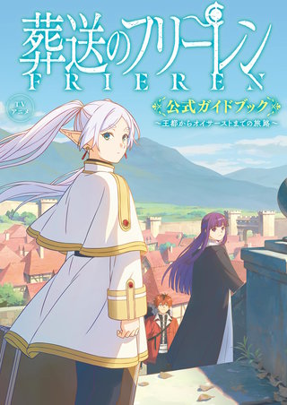 特装版】葬送のフリーレン 15 特別短編小説付き特装版 | コミック