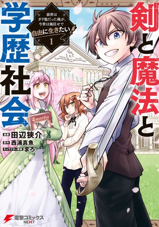 剣と魔法と学歴社会 | コミック | Hulu(フールー)