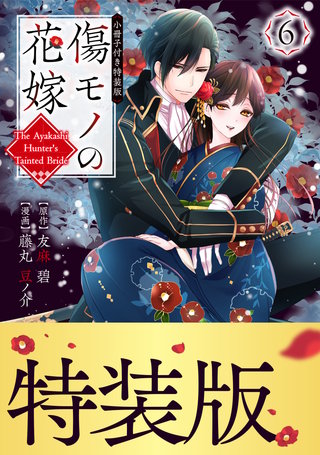 傷モノの花嫁 特装版 | コミック | Hulu(フールー)