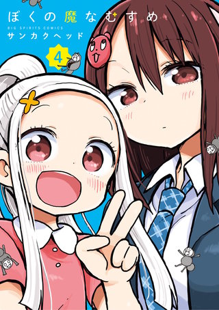 ぼくの魔なむすめ | コミック | Hulu(フールー)