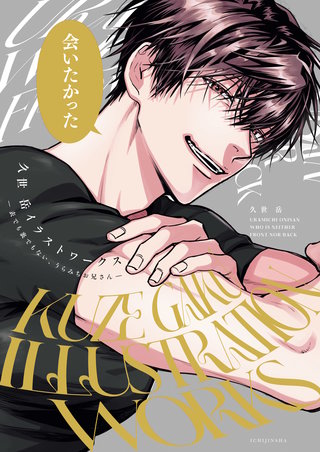 久世岳イラストワークス ‐表でも裏でもない、うらみちお兄さん