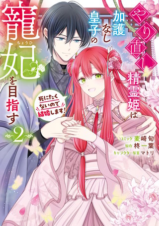 やり直し精霊姫は加護なし皇子の寵妃を目指す やり直し精霊姫は加護なし皇子の寵妃を目指す 死にたくないので結婚し