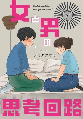イラスト入りサイン本　女と男の思考回路 女と男の思考回路 | コミック | Hulu(フールー)