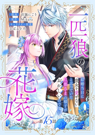 一匹狼の花嫁～結婚当日に「貴女を愛せない」と言っていた旦那さまの
