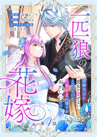一匹狼の花嫁～結婚当日に「貴女を愛せない」と言っていた旦那さまの