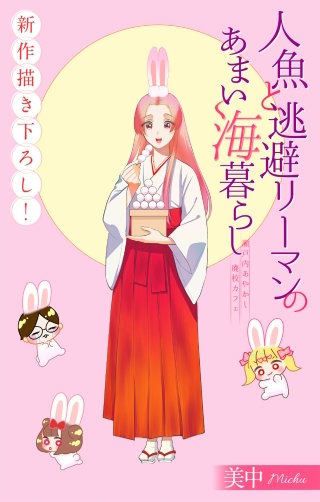 人魚と逃避リーマンのあまい海暮らし ―瀬戸内あやかし廃校カフェ―［1話