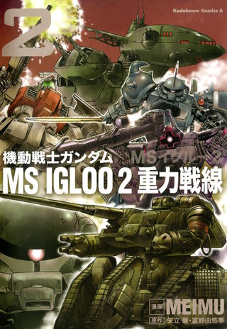機動戦士ガンダム MS IGLOO 2 重力戦線 | コミック | Hulu