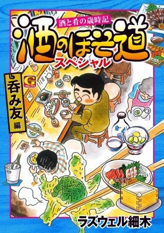 酒のほそ道スペシャル 呑み友編 | コミック | Hulu(フールー)