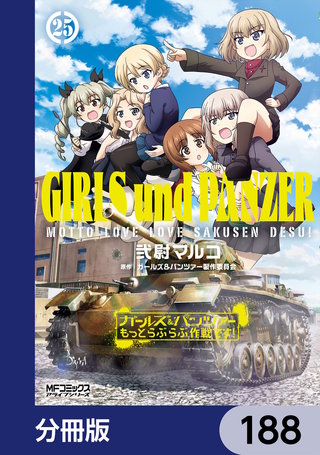 ガールズ&パンツァー もっとらぶらぶ作戦です! 第3幕 | Hulu(フールー)