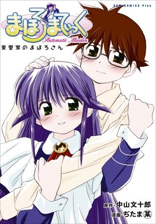 まほろまてぃっく【新装版】 | コミック | Hulu(フールー)