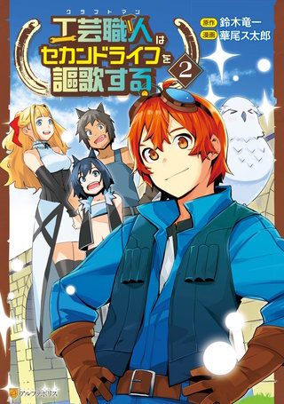 工芸職人《クラフトマン》はセカンドライフを謳歌する | コミック