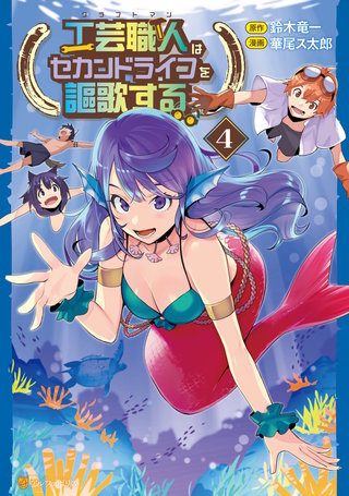 工芸職人《クラフトマン》はセカンドライフを謳歌する | コミック