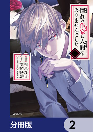 憧れの作家は人間じゃありませんでした【分冊版】 | コミック | Hulu