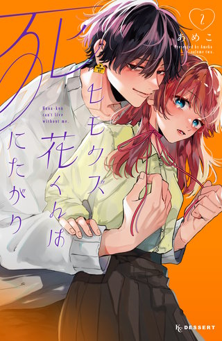 ヒモクズ花くんは死にたがり | コミック | Hulu(フールー)