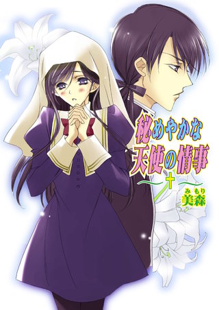 秘めやかな天使の情事（フルカラー） | コミック | Hulu(フールー)