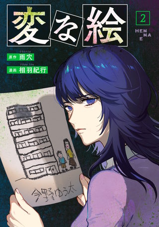 変な絵(コミック) | コミック | Hulu(フールー)