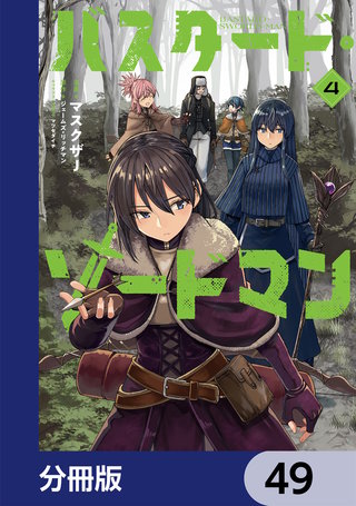 バスタード・ソードマン【分冊版】 | コミック | Hulu(フールー)