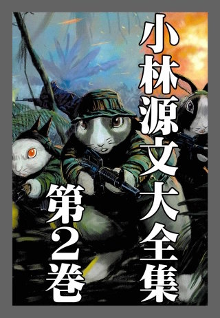 小林源文大全集 | コミック | Hulu(フールー)