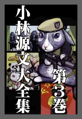 小林源文大全集 | コミック | Hulu(フールー)