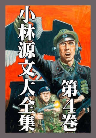 小林源文大全集 | コミック | Hulu(フールー)