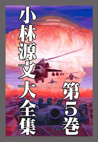 小林源文大全集 | コミック | Hulu(フールー)