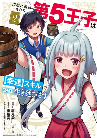 【専用】辺境に追放された第5王子は【幸運】スキルでさくさく生き延びます①② 辺境に追放された第5王子は【幸運】スキルでさくさく生き延びます
