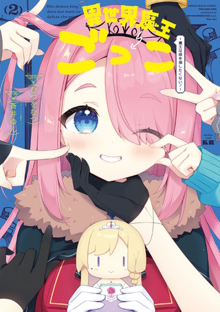 異世界魔王ごっこ～魔王は姫を倒したくない！～ | コミック | Hulu