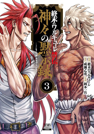 終末のワルキューレ禁伝 神々の黙示録 | コミック | Hulu(フールー)