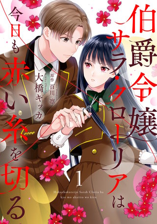 伯爵令嬢サラ・クローリアは今日も赤い糸を切る【分冊版】 | コミック