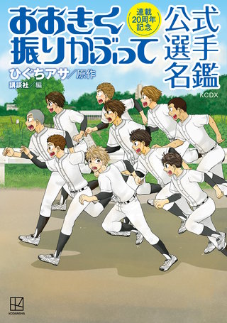 連載20周年記念 おおきく振りかぶって 公式選手名鑑 | コミック | Hulu