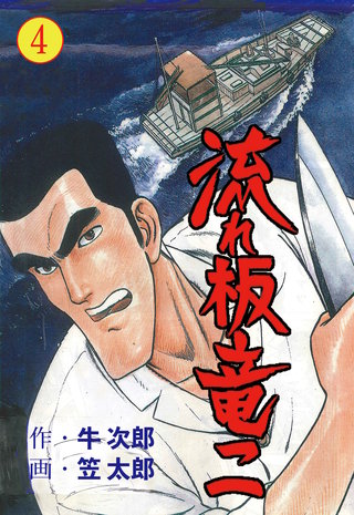 流れ板 竜二 | コミック | Hulu(フールー)