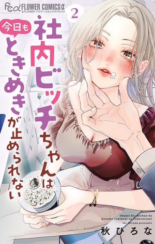 社内ビッチちゃんは今日もときめきが止められない | コミック | Hulu