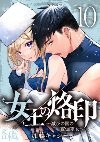 合本版】女王の烙印～滅びの国の夜伽巫女～ | コミック | Hulu(フールー)